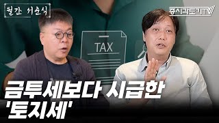 금투세보다 시급한 건 토지에 대한 세금을 더 걷는 것이다  서준식 교수 amp 홍기빈 소장 2 월간 서준식 [upl. by Enimisaj]