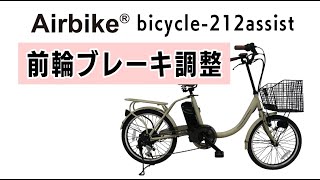 Airbike 212 前輪ブレーキ調整【bicycle 212assist】 [upl. by Tsenrae]