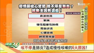 咳不停是肺炎？造成慢性咳嗽的6大原因！ 健康20 [upl. by Georgia541]