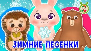 ЗИМНИЕ ПЕСЕНКИ ☺ МУЛЬТиВАРИК ТВ ♫ ПЕСЕНКИ ДЕТСКОГО САДА ♫ СБОРНИК ПЕСЕН МУЛЬТИКОВ 0 [upl. by Sidran880]