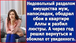 Уходя муж напоследок ободрал обои в квартире Аллы А через год решил вернуться [upl. by Harmonie337]