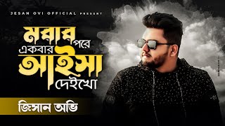 মরার পরে একবার আইসা দেইখো  Jesan Ovi  Ami Morar Pore Ekbar Aisa Deikho  Bangla New Song 2023 [upl. by Thomajan]