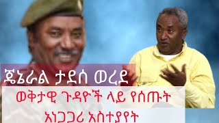 Breaking  General Tadesse Werede On Current Political Dispute Between PP and TPLF May 26 2020 [upl. by Coffin575]