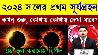 ২০২৪ সালের সূর্য গ্রহণ কবে  2024 saler surjo grohon  সূয গহন 2024 সময়সূচী বাংলাদেশ  সূর্যগ্ৰহন [upl. by Ahsieuqal]