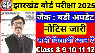 जैक बोर्ड 2025  बड़ी अपडेट  Class 8 9 11 मैट्रिकइंटर  Jac Board Exam 2025 News Today [upl. by Winni458]