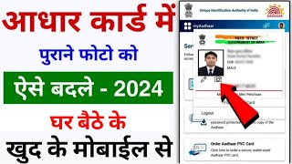 Aadhar card me photo kaise change kare  Aadhar card photo change online  Update फोटो Step By Step [upl. by Perseus396]