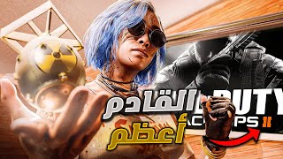 بلاك اوبس 6  جوائز لفل 1000 و تسريبات واضحه لعودة بلاك اوبس 2 [upl. by Naylor]