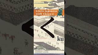 ❰く KU ❱ Learn Japanese HIRAGANA with Ukiyoe hiragana japanesealphabet japaneselanguage [upl. by Philbrook]