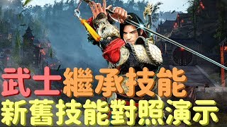 黑色沙漠 武士繼承技能與舊技能對照演示 [upl. by Luanne509]