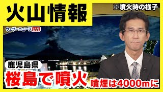 【火山情報】 鹿児島県・桜島で噴火が発生 噴煙は4000mに [upl. by Ahsiekat]