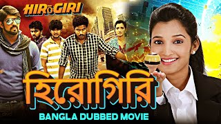 Hirōgiri হিরোগিরি  Full Movie  Bangla Dubbing Action Movie  Blockbuster Bengali Dub Movie [upl. by Sisile]