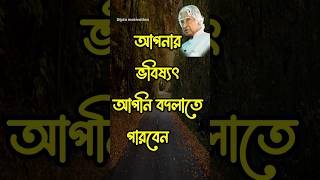 ভবিষ্যৎ আপনি বদলাতে পারবেন  APJ Abdul kalam motivational video in bangla motivation [upl. by Eaned592]