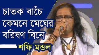 চাতক বাঁচে কেমনে মেঘের বরিষণ বিনে  শফি মন্ডল  Sofi Mondal [upl. by Rehtul35]