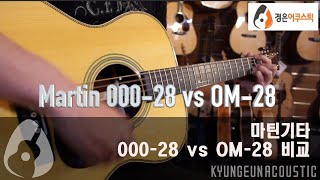 마틴기타 Martin OM28 vs 00028 마틴기타 OM28과 00028 비교 [upl. by Ninnahc]