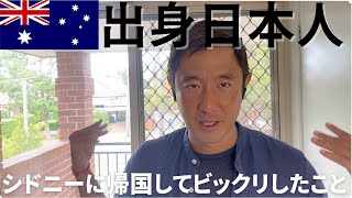 オーストラリア出身日本人が久しぶりにシドニーに帰国してビックリしたこと、90年代の物価が忘れられず・・・ シドニー 海外生活 オーストラリア [upl. by Anileme927]