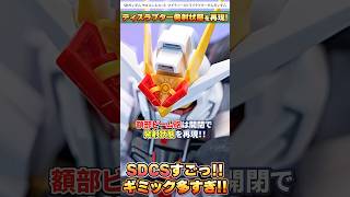 収束重核子ビーム砲ディスラプターのギミックがHGCEを超えた！！SDガンダムとは思えないギミックが素晴らしい！【SDガンダム クロスシルエット マイティーストライクフリーダムガンダム】shorts [upl. by Lleznod475]