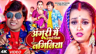 Video  Mohan Rathore। अंगूरी में डसले बिया नगिनिया  Neha Raj का धमाकेदार वीडियो  Bhojpuri Song [upl. by Rubbico849]