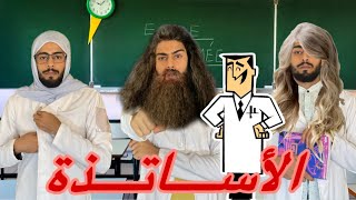 أنواع الأساتذة😂 [upl. by Yevad]