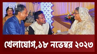 খেলাযোগ ১৮ নভেম্বর ২০২৩  Khelajog  Ekattor TV v [upl. by Rudolph114]