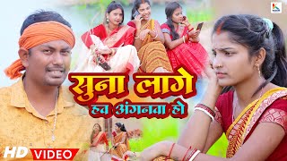 सुना लागे हव अंगनवा हो  Suna Lage Haw Anganwa Ho  Khushi Shorts Vikash Raj  Khortha Video Song [upl. by Adirf]