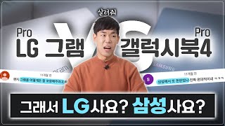 2024 삼성 VS LG 노트북 승자는 갤럭시북4 프로 VS 그램 프로 상세 비교 리뷰 [upl. by Roht390]