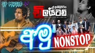 අමු NONSTOP EMBILIPITIYA DELIGHTED SP music official [upl. by Raul2]