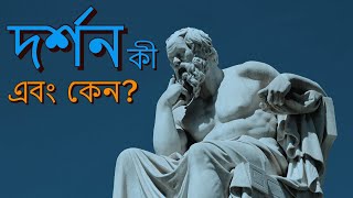 দর্শন কী এবং কেন । What is Philosophy । Philosophy Course In Bangla [upl. by Aleece]