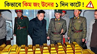 কিম জং উনের ১ দিনের খরচ ২০০ কোটি টাকা 🤑🤑  Kim jong un Billionaire Lifestyle [upl. by Dayle]