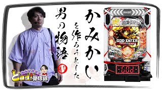 【eゴッドイーター】神に祈り、神に挑む【れんじろうのど根性弾球録第279話】パチンコれんじろう [upl. by Roxanna894]