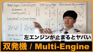 左エンジン停止はなぜ危険なのか【双発機MultiEngine】 [upl. by Enyrb]