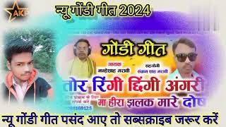 न्यू गोंडी गीत 2024 तोर रिंगी छिंगी अंगरी मा हीरा झलक मारे दोष गायक नन्हेशाह मरावी tor ringi [upl. by Franzen429]