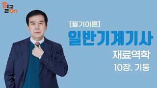 일반기계기사 필기이론 재료역학 10장기둥허원회 교수 [upl. by Byran998]