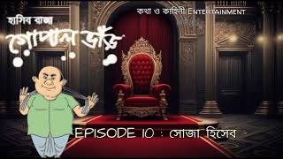 হাসির রাজা গোপাল ভাঁড়  Episode  10  kothakahiniENT  Siddhartha Suparno [upl. by Nhtanhoj]