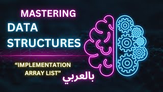 5 Data Structures  بالعربي  Implementation ArrayList Part 2 [upl. by Akineg]