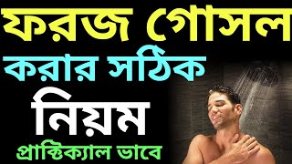 ফরজ গোসল করার নিয়ম  ফরজ গোসল কিভাবে করে  foroj gosol kokhon korte hoy  ফরজ গোসলের নিয়ম [upl. by Atiz823]