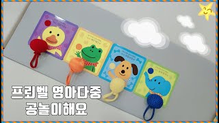 프뢰벨 영아다중 공놀이해요 활용 팁 공개 [upl. by Scopp]