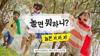 놀면 뭐하니 놀면 자라지 놀면서 성장하는 유아중심·놀이중심 최신 개정 누리과정 [upl. by Cioban603]