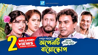 Openti Bioscope  অপেনটি বায়োস্কোপ  বাংলা নাটক  Humayun Ahmed l Asaduzzaman Noor  Zahid Hasan [upl. by Artimed646]