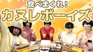 有名店の「カヌレ」を食べ比べ！ 俺たちカヌレカヌレボーイズ [upl. by Krishnah]