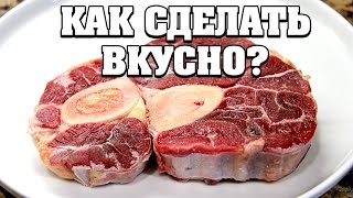 Как вкусно приготовить говядину на кости [upl. by Ennayd]