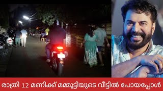 രാത്രി 12 മണിക്ക് മമ്മൂട്ടിയുടെ കൊച്ചിയിലെ വീട്ടിൽ പോയപ്പോൾ കണ്ട ദൃശ്യങ്ങൾ  Mammootty Home Kochi [upl. by Haroppiz]