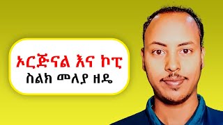 ኦርጅናልና ሀይኮፒ ስልክ መለያ ቀላል ዘዴ  How to know original and high copy phones [upl. by Armbruster]