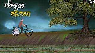 হরিপুরের বটতলা  Bhuter Cartoon  Bengali Horror Cartoon  Bangla Bhuter Golpo  Sonar Ayna [upl. by Darrell]