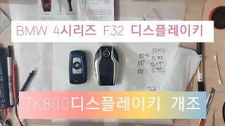 BMW F32 디스플레이키  TK800알리디스플레이키  근접도어  스마트키수리 개조 모든스마트키  디스플레이키diy  lcd smart key [upl. by Petty]