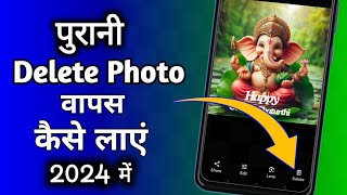 Delete photo wapas kaise laye  how to recover delete photos [upl. by Jacquenette]