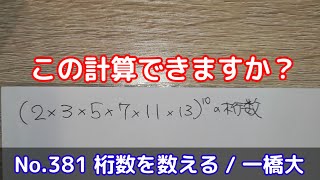 この計算できますか？No381 桁数を数える  一橋大 [upl. by Ver]