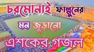 এশকের গজল চরমোনাই 2022  Esker gojol Cormonai [upl. by Rumilly]