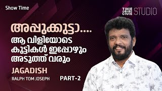 അഭിനയത്തിനും കാലത്തിന്റേതായ മാറ്റം ഉണ്ട്  Jagadish  Part 2  Purusha Pretham  Cue Studio [upl. by Enrobso]