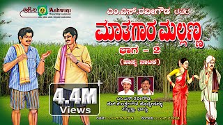 ಮಾತುಗಾರ ಮಲ್ಲಣ್ಣ  ಭಾಗ  2  Maathugaara Mallanna  Comedy Drama  MS Ravigowda  HK Lakkegowda [upl. by Lanford]