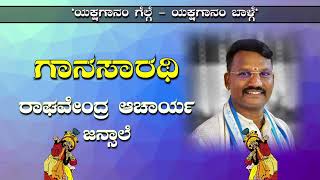 ಯಕ್ಷಗಾನ  Raghavendra Acharya Jansale  yakshagana padya  yakshagana kundapura [upl. by Yknarf943]